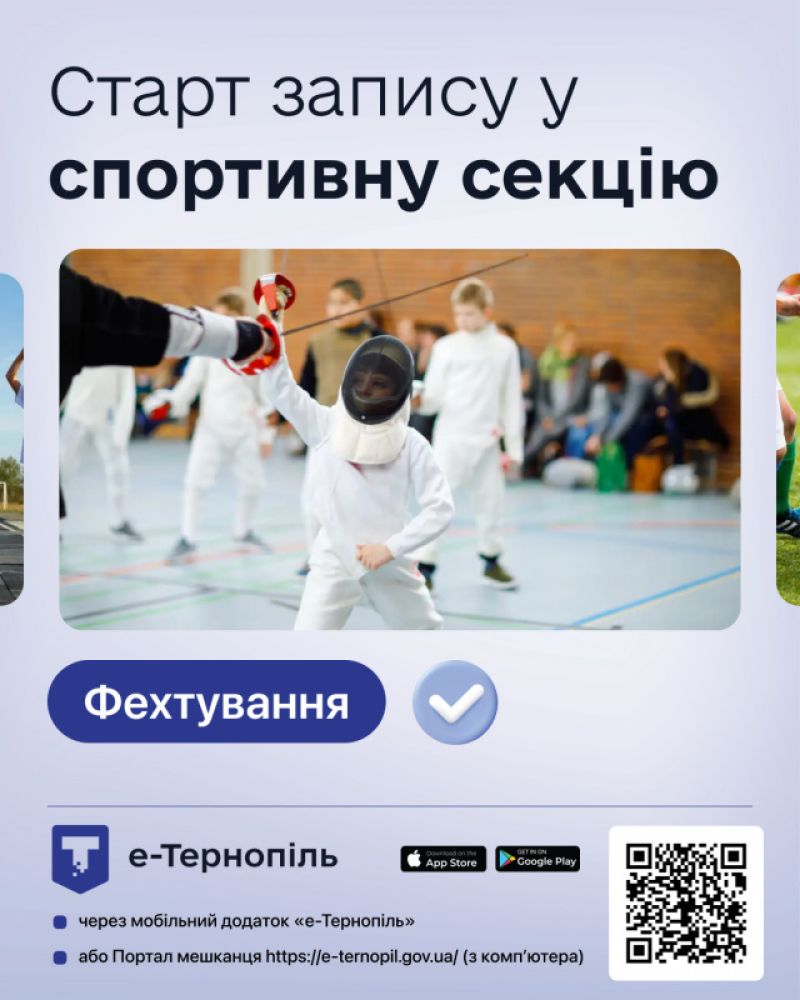 У Тернополі триває набір дітей у секцію з фехтування