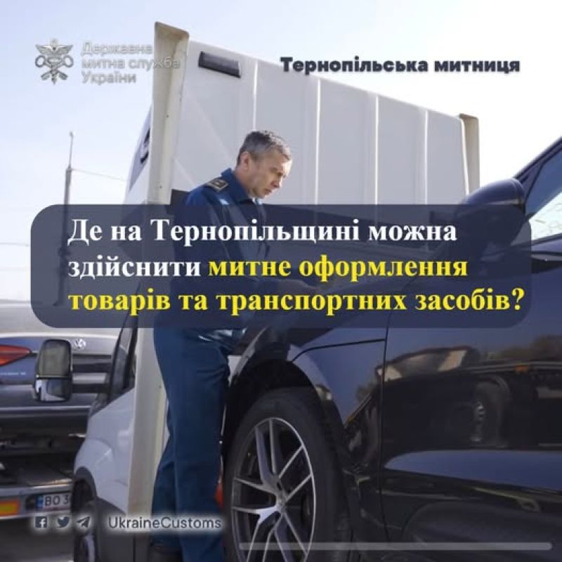 Де на Тернопільщині можна здійснити митне оформлення товарів і транспортних засобів?