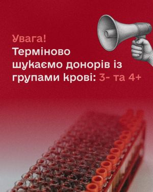 Термінова потреба: центр крові Тернополя просить донорів рідкісних груп