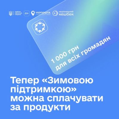 Тернополяни зможуть використати "Зимову підтримку" на продукти