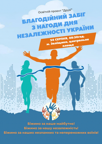 У громаді на Тернопільщині проведуть благодійний забіг до Дня Незалежності України