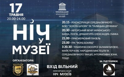Тернополяни проведуть ніч у музеї