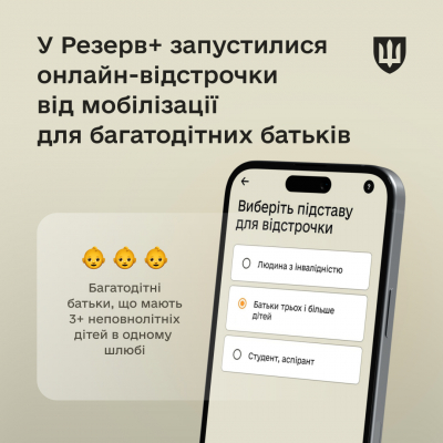 Багатодітні батьки відтепер можуть оформити відстрочку у Резерв+