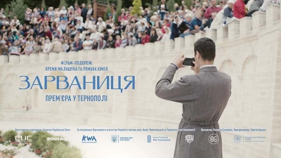У Тернополі вперше покажуть фільм «Зарваниця»