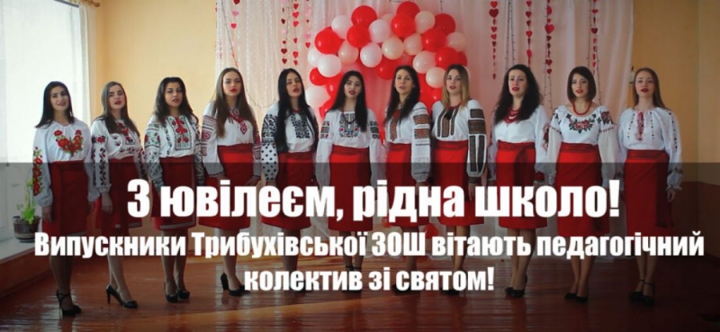Випускники Трибухівської ЗОШ записали пісенне привітання до ювілею школи (відео)