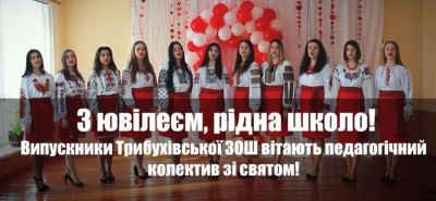 Випускники Трибухівської ЗОШ записали пісенне привітання до ювілею школи (відео)