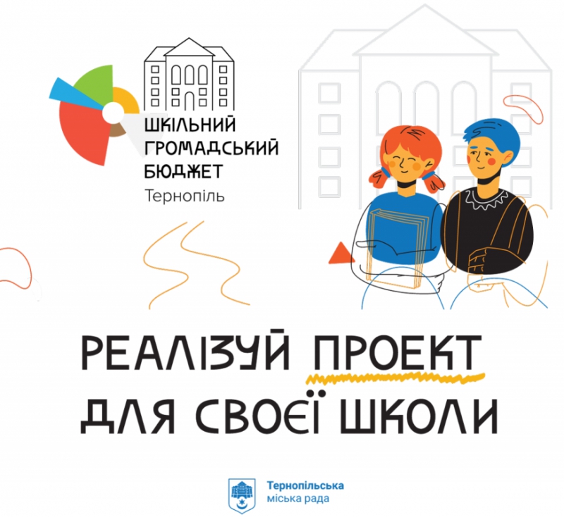 На реалізацію шкільних проєктів Тернопільська міська рада виділила понад 1,7 мільйона гривень