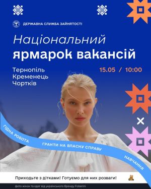 На Тернопільщині відбудеться Національний ярмарок вакансій