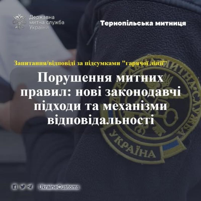 У Тернопільській митниці розповіли про зміни до відповідальність за порушення митних правил