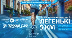 Тернополян запрошують пробігти «Легенькі 5 км