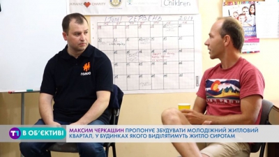 Тернополянин Максим Черкашин пропонує збудувати у місті молодіжний житловий квартал, щоб вирішити проблему із забезпеченням житлом дітей-сиріт