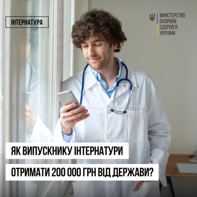 Як інтерни можуть отримати 200 тис грн від держави: інструкція від МОЗ