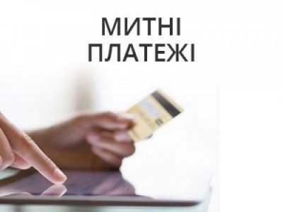 Тернопільщина: надходження митних платежів суттєво зросли