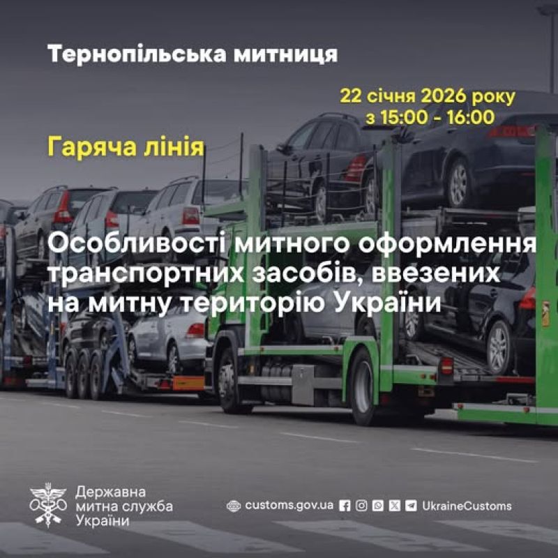 Тернопільська митниця проведе "гарячу лінію" з питань оформлення транспортних засобів