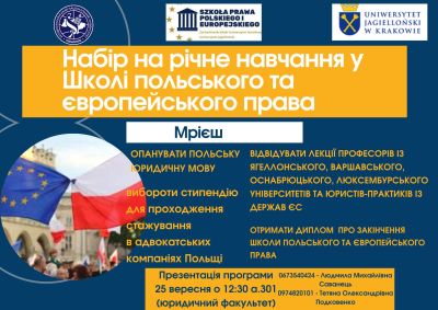 Школа польського та європейського права ЗУНУ оголошує набір слухачів