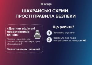 Поліцейські Тернопільщини застерігають від шахраїв, які видають себе за співробітників фінансових установ