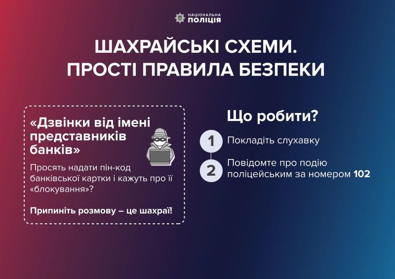 Поліцейські Тернопільщини застерігають від шахраїв, які видають себе за співробітників фінансових установ