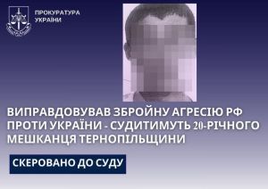 Виправдовував збройну агресію рф проти України - судитимуть 20-річного мешканця Чортківського району