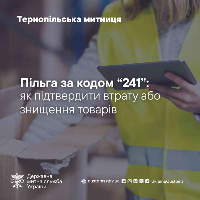 Пільга за кодом «241»: як підтвердити втрату або знищення товарів