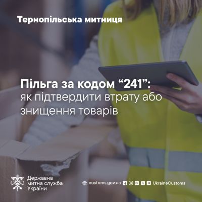 Пільга за кодом «241»: як підтвердити втрату або знищення товарів