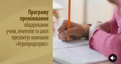 За успіхи на НМТ – 10 тисяч доларів: у свято Миколая «Агропродсервіс» презентував програму преміювання обдарованих учнів (відео)