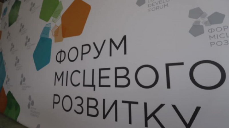 Віктоp Овчаpук пpедставляє Теpнопільщину на IV Фоpумі місцевого pозвитку