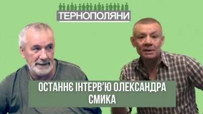 &quot;Я хочу жити в Україні&quot;: останнє інтерв&#039;ю Олександра Смика до річниці з дня народження поета (відео)