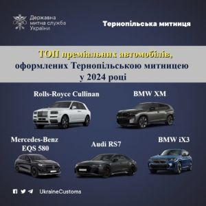 ТОП преміальних автомобілів, оформлених Тернопільською митницею у 2024 році