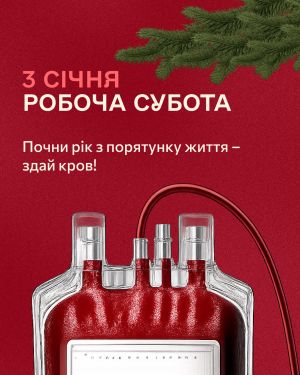 Почніть рік з доброго вчинку: центр крові Тернополя чекає донорів