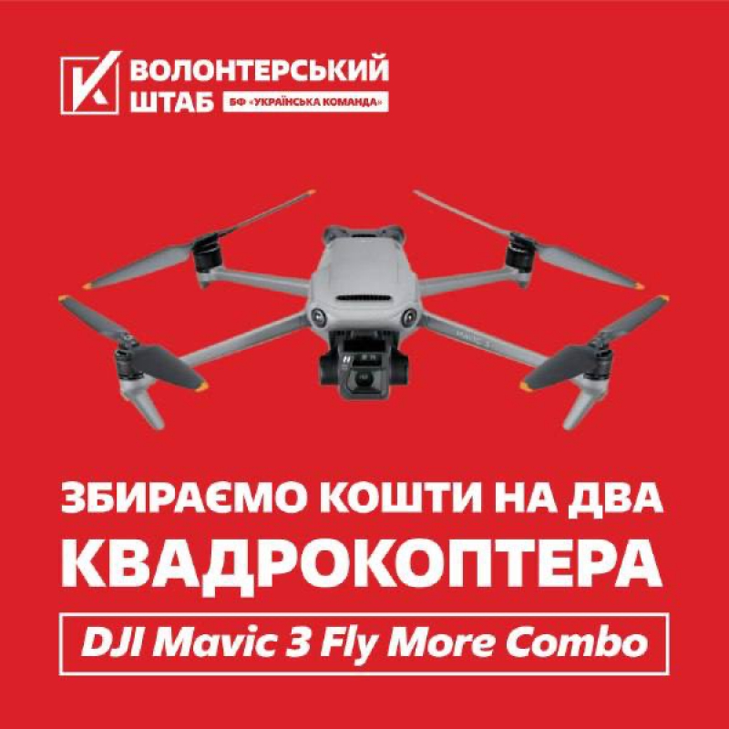 Нова ціль - збирають кошти на квадрокоптери для ССО “АЗОВ” Київ!   