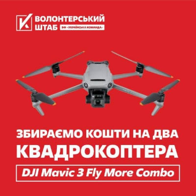 Нова ціль - збирають кошти на квадрокоптери для ССО “АЗОВ” Київ!   