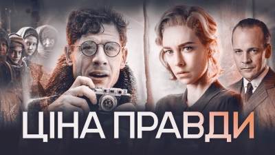 Рецензія на фільм «Ціна правди»
