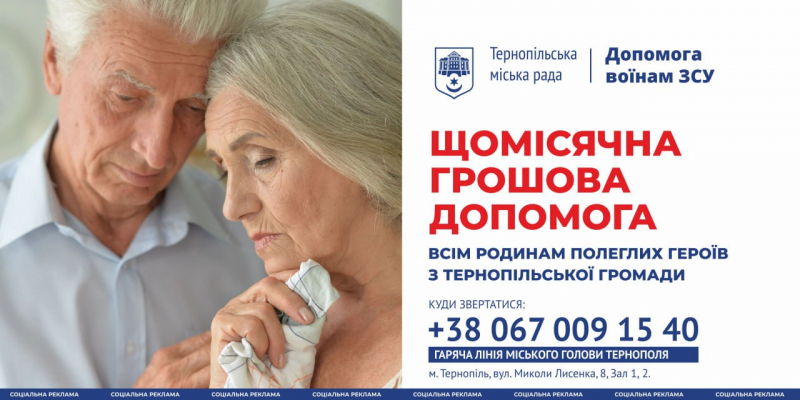 У Тернополі родинам полеглих Героїв надається щомісячна грошова допомога та компенсація за комунальні послуги