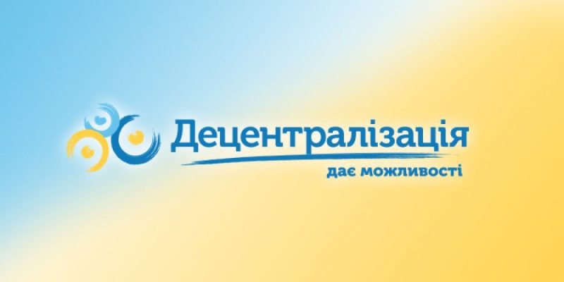 Завдяки децентралізації зросли надходження місцевих бюджетів лише за рік зросли на четверть