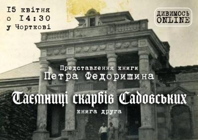 Завтра у Чорткові презентують книгу «Таємниці скарбів Садовських»