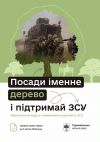 18 березня у Тернополі стартує четвертий етап акції «Підтримай ЗСУ – Посади іменне дерево»