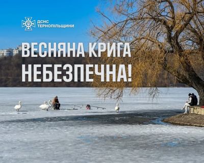 На Тернопільщині рятувальники закликають не виходити на кригу