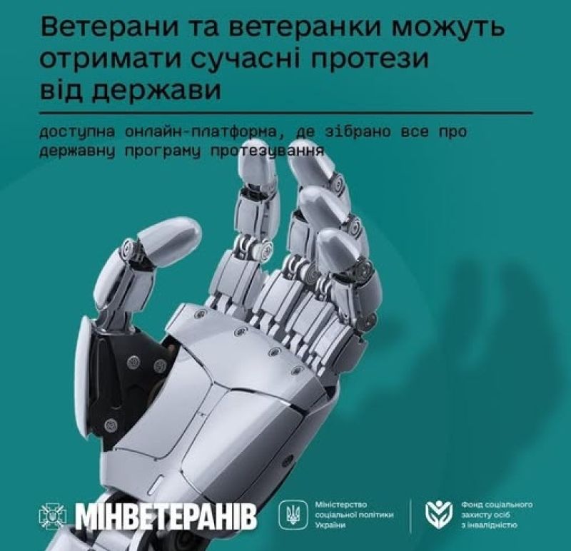 Ветерани та ветеранки можуть отримати сучасні протези від держави