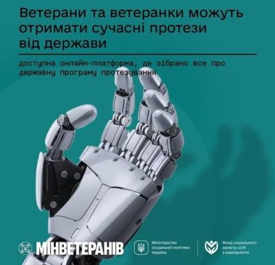 Ветерани та ветеранки можуть отримати сучасні протези від держави