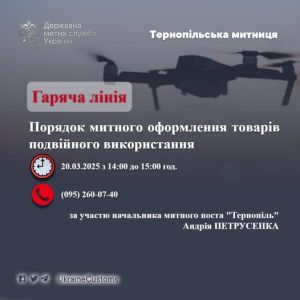 У Тернопільській митниці розкажуть про оформлення товарів подвійного використання