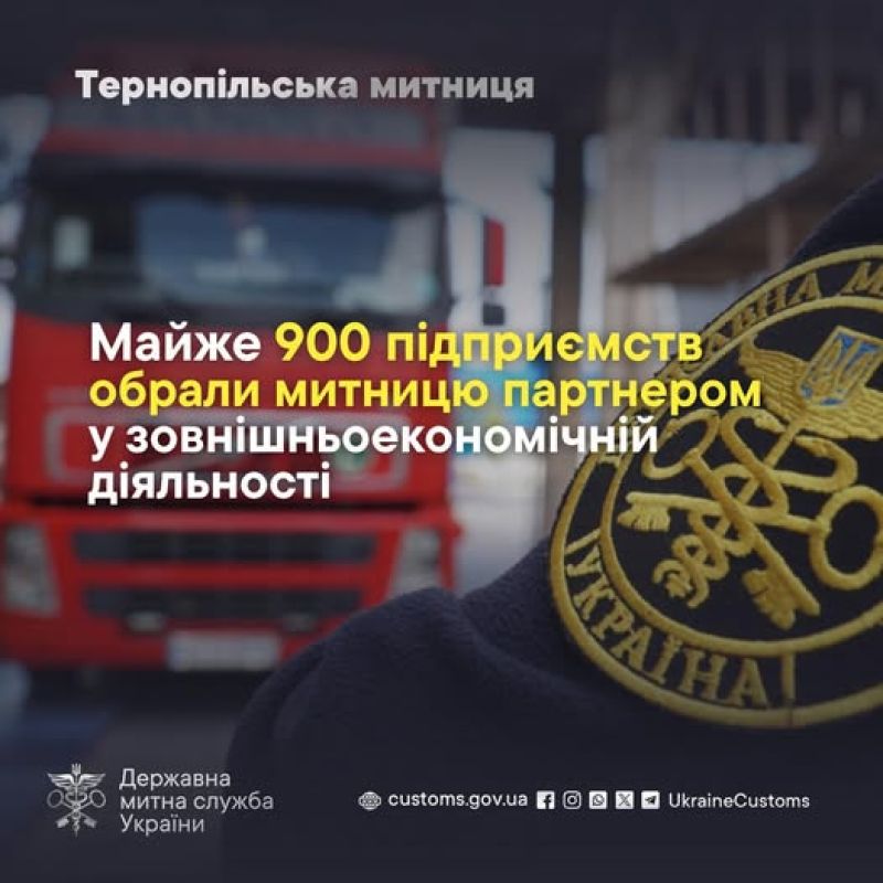 Зростає кількість підприємств, які обирають Тернопільську митницю партнером у зовнішньоекономічній діяльності