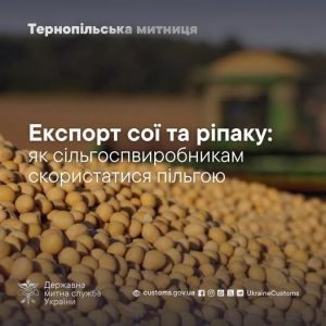 Тернопільські митники розповіли, як сільгоспвиробникам скористатися пільгою при експорті сої та ріпаку
