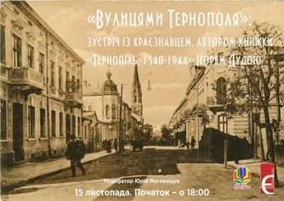 Тернополяни можуть «відвідати» старий Тернопіль віртуально