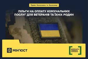 Право Захисника та Захисниці. Пільги на оплату комунальних послуг