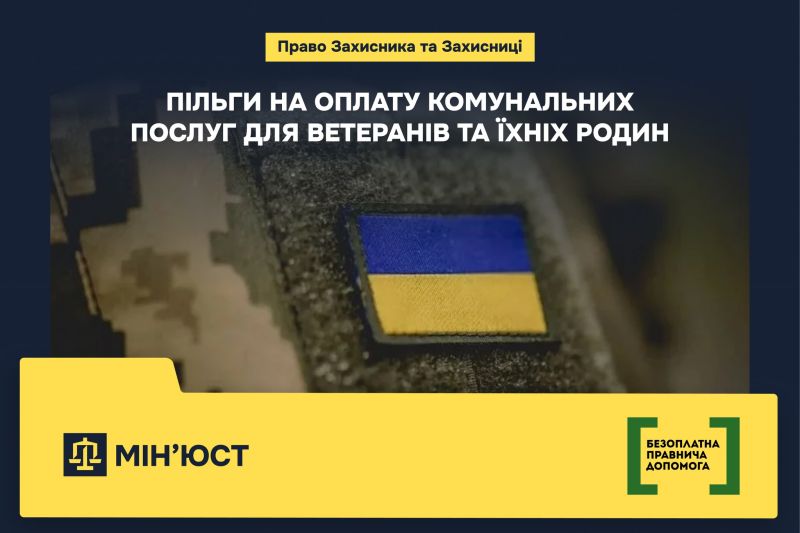 Право Захисника та Захисниці. Пільги на оплату комунальних послуг