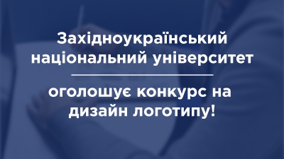 Західноукраїнський національний університет оголошує конкурс на розробку логотипу!