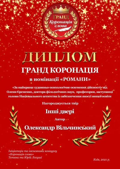 Роман тернопільського письменника відзначили на конкурсі &quot;Гранд Коронація слова&quot;