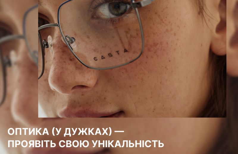Комплексна турбота про зір з оптикою (У ДУЖКАХ) – бачити світ по-новому!