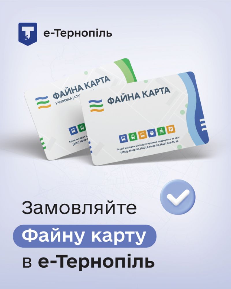 Понад 2 500 тернополян уже замовили «Файну карту» через «е-Тернопіль»