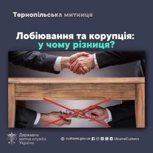 Лобіювання та корупція: у чому різниця, пояснює Тернопільська митниця